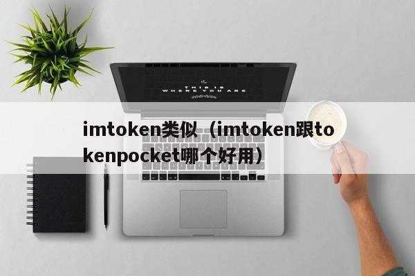 钱包token哪个平台好_钱包类似词语_类似imtoken钱包