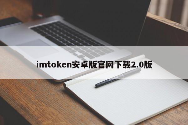 下载个imtoken_下载imtoken钱包地址_imtoken下载安装地址