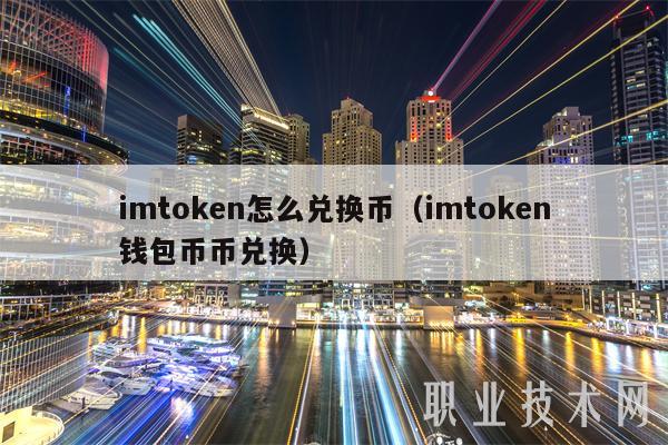 钱包兑换币_imtoken钱包eth兑换trx_钱包兑换是什么意思