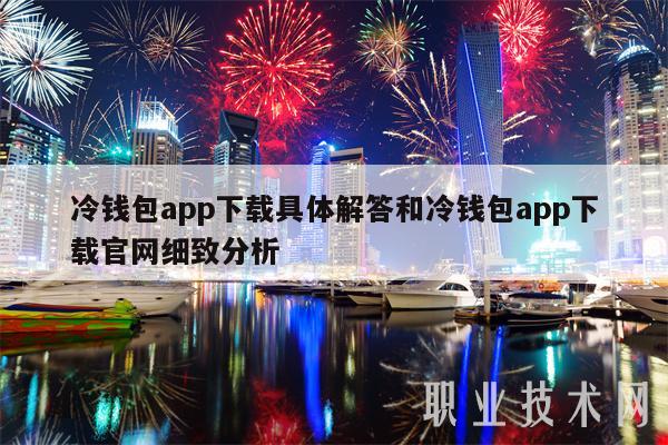 钱包app下载最新_冷钱包app下载_下载π钱包